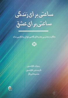 عکس ساعتی برای زندگی ساعتی برای عشق