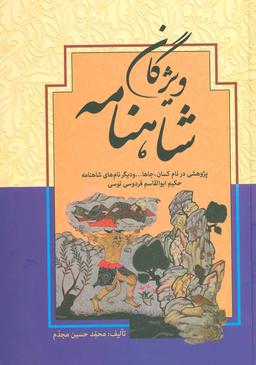 عکس ویژگان شاهنامه