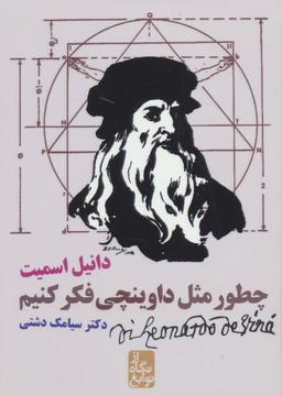 عکس چطور مثل لئوناردو داوینچی فکر کنیم