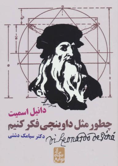 عکس چطور مثل لئوناردو داوینچی فکر کنیم