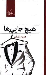 عکس هیچ جایی‌ها