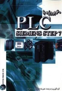 عکس ۶۰ پروژه با PLC مدل زیمنس S۷ ۳۰۰