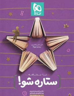 عکس دفتر برنامه ریزی تحصیلی مقطع متوسطه به روش مهندس جوکار گاج
