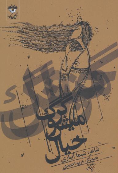 عکس گرگ و میش خیال