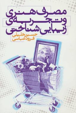 عکس مصرف هنری و تجربهٔ زیبایی‌شناختی