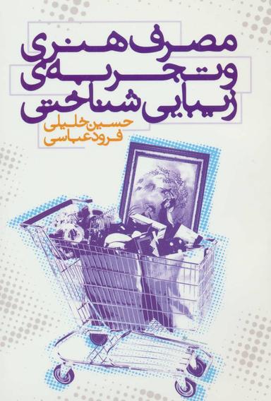 عکس مصرف هنری و تجربهٔ زیبایی‌شناختی