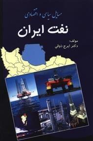 عکس مسائل سیاسی - اقتصادی نفت ایران