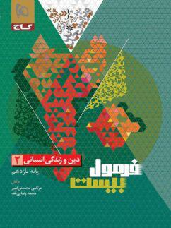 عکس فرمول بیست دین و زندگی یازدهم انسانی گاج