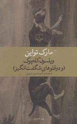 عکس ویلسون کله‌پوک (و دوقلوهای شگفت‌انگیز)