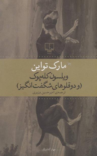 عکس ویلسون کله‌پوک (و دوقلوهای شگفت‌انگیز)