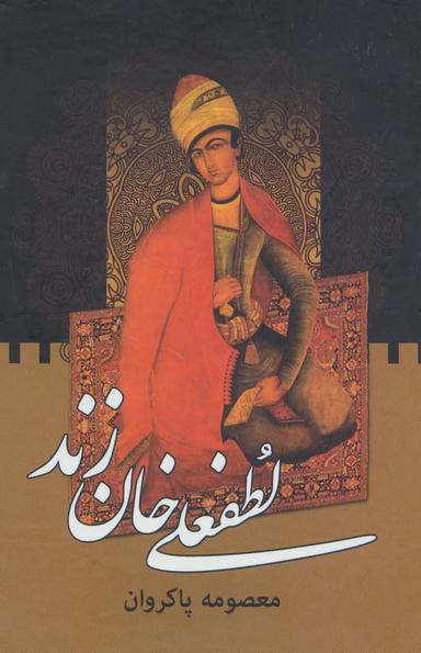 عکس لطفعلی‌خان‌زند