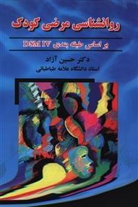 عکس روان‌شناسی مرضی کودک