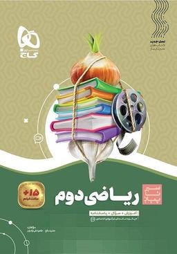 عکس ریاضی دوم ابتدایی سیر تا پیاز گاج
