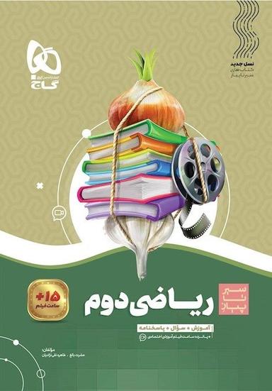عکس ریاضی دوم ابتدایی سیر تا پیاز گاج