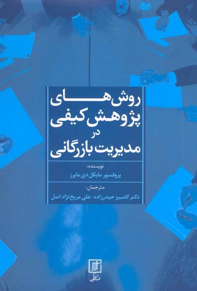 عکس روش‌های پژوهش کیفی در مدیریت بازرگانی