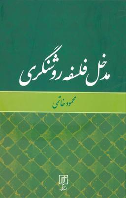 عکس مدخل فلسفه روشنگری