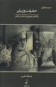 عکس نسبت میان حقیقت و زیبایی با نگاهی به هرمنوتیک فلسفی گادامر