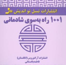 عکس ۱۰۰۱ راه به سوی شادمانی