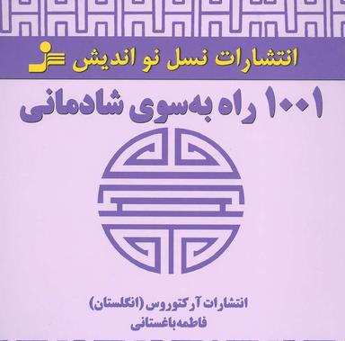 عکس ۱۰۰۱ راه به سوی شادمانی