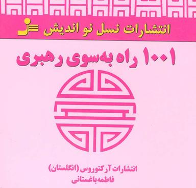 عکس ۱۰۰۱راه به سوی رهبری