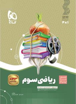 عکس ریاضی سوم سیر تا پیاز گاج
