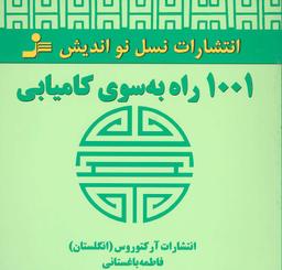 عکس ۱۰۰۱ راه به سوی کامیابی