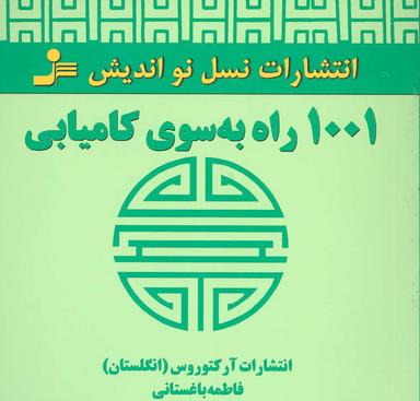 عکس ۱۰۰۱ راه به سوی کامیابی