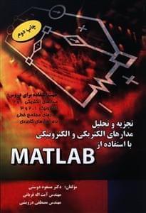 عکس تجزیه و تحلیل مدارهای الکتریکی و الکترونیکی با استفاده از MATLAB