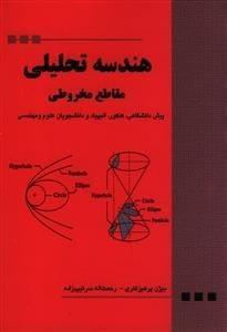 عکس هندسه تحلیلی مقاطع مخروطی