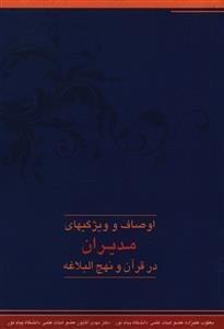 عکس اوصاف و ویژگیهای مدیران در قرآن و نهج البلاغه