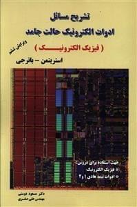 عکس تشریح مسایل ادوات الکترونیک حالت جامد (فیزیک الکترونیک)