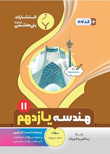 عکس هندسه یازدهم بنی هاشمی
