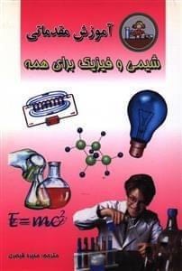 عکس آموزش مقدماتی شیمی و فیزیک برای همه