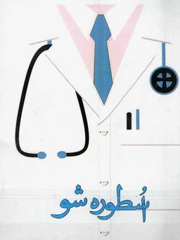 عکس اسطوره شو – مشاوره و استراتژی مطالعه دروس کنکور