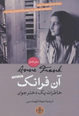 عکس آن‌فرانک (خاطرات یک دختر جوان)