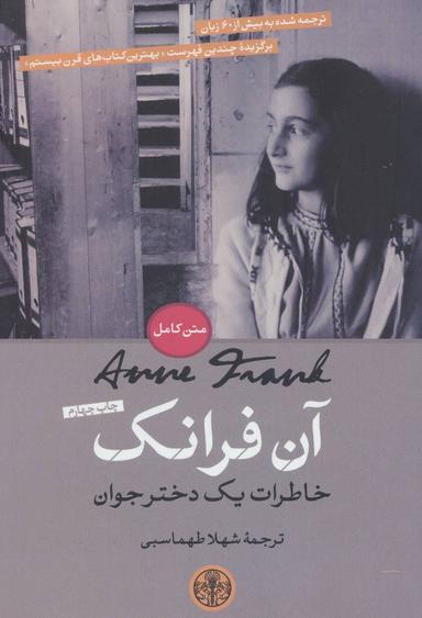 عکس آن‌فرانک (خاطرات یک دختر جوان)