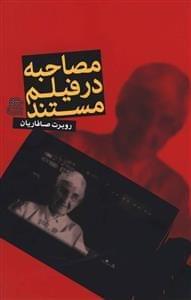 عکس مصاحبه در فیلم مستند