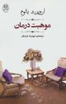 عکس موهبت درمان