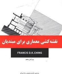عکس نقشه‌کشی معماری برای مبتدیان
