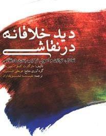 عکس دید خلاقانه در نقاشی