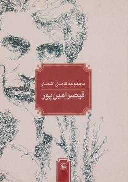 عکس مجموعه کامل اشعار قیصر امین پور (۱۳۸۵-۱۳۵۹)