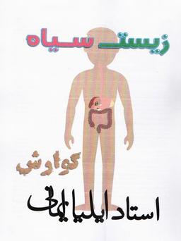 عکس زیست شناسی مبحث گوارش زیست سیاه