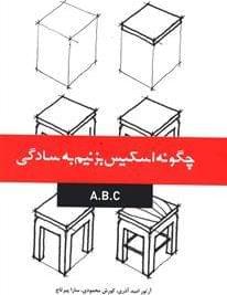 عکس چگونه اسکیس بزنیم به سادگی A. B. C