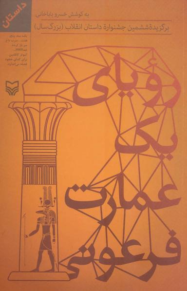 عکس رویای یک عمارت فرعونی