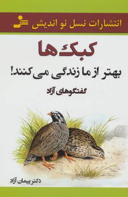 عکس کبک‌ها بهتر از ما زندگی می‌کنند