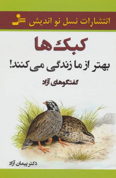 عکس کبک‌ها بهتر از ما زندگی می‌کنند
