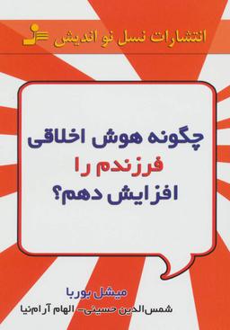عکس چگونه هوش اخلاقی فرزندم را پرورش دهم