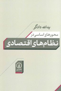 عکس محورهای اساسی در نظام‌های اقتصادی
