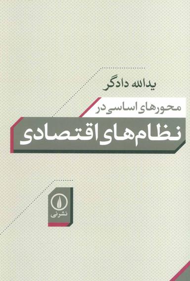 عکس محورهای اساسی در نظام‌های اقتصادی