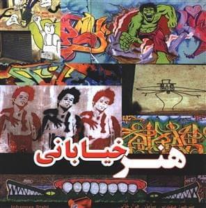عکس هنر خیابانی